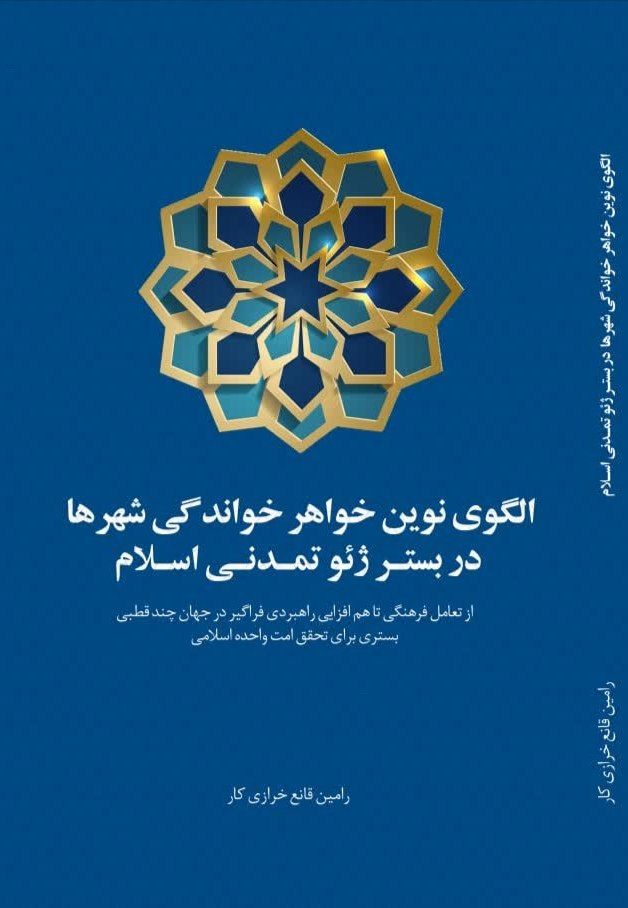 کتاب "الگوی نوین خواهر خواندگی شهرها در بستر ژئوتمدنی اسلام"