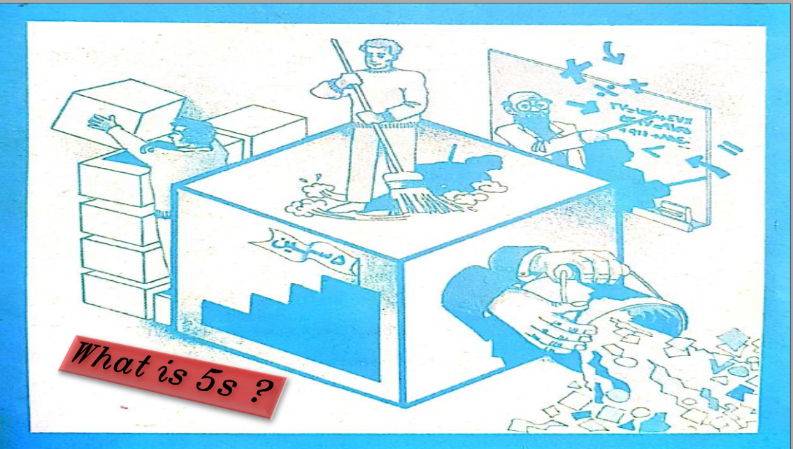 پنج سین یا خانه داری صنعتی