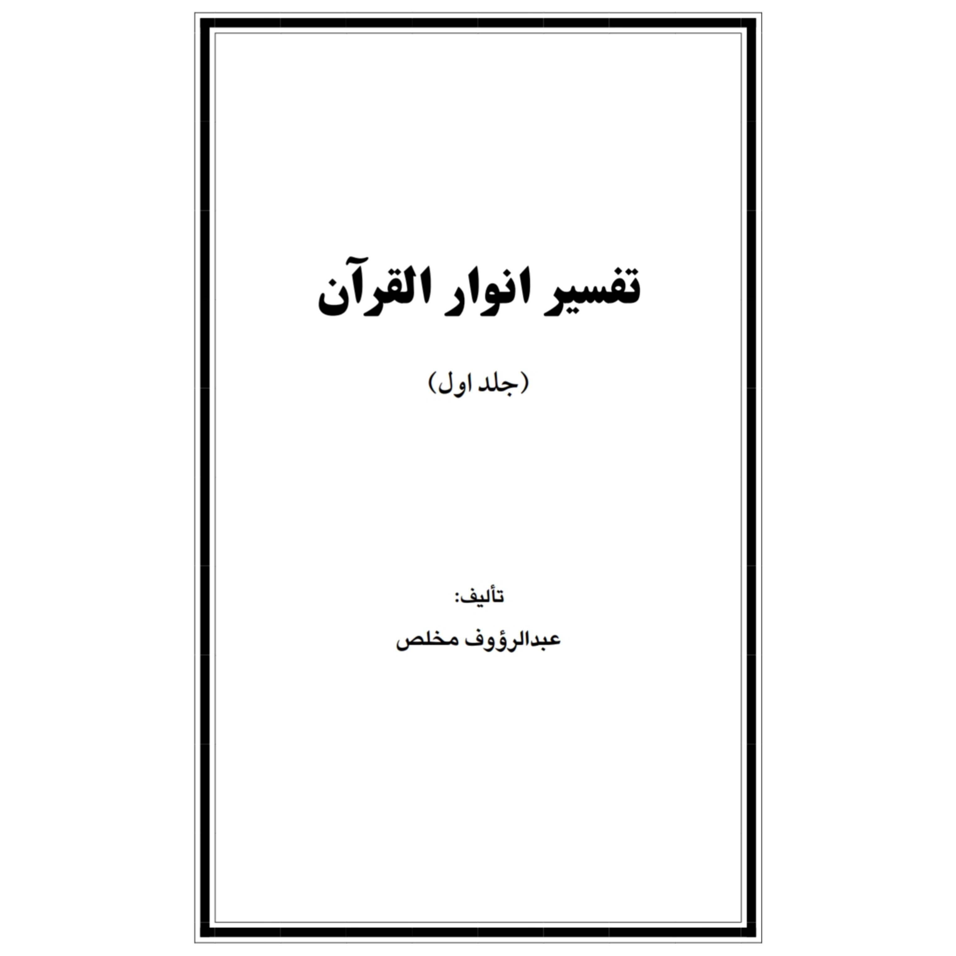 کتاب تفسیر انوار القرآن (دو جلد)/عبدالرؤوف مخلص