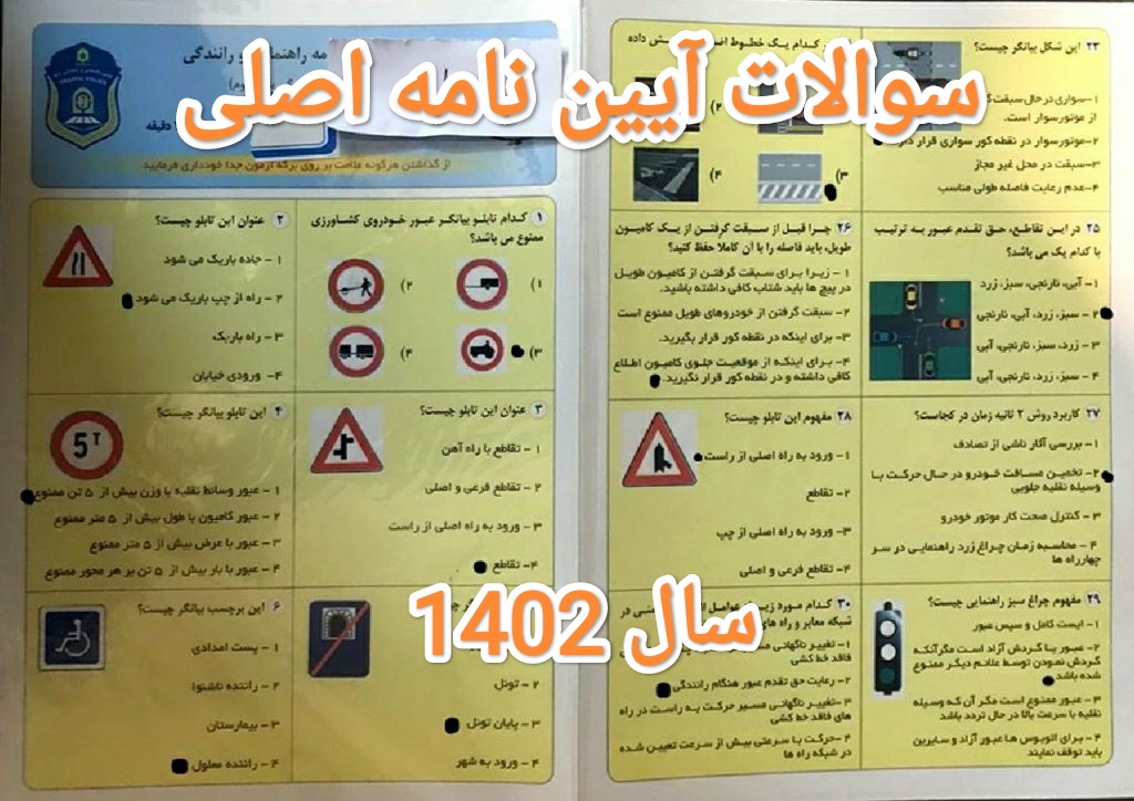 گواهینامه پایه 2 (سوالات آیین نامه پایه دوم) [ قبولی 100 درصد تضمینی ]