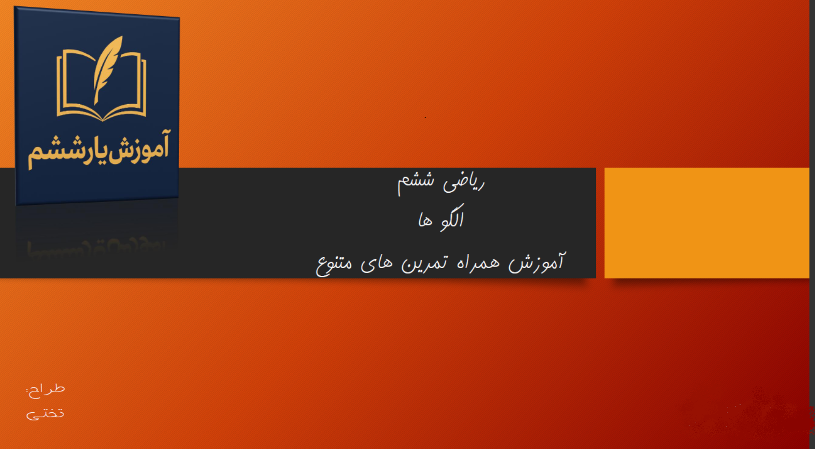 الگو ها ششم