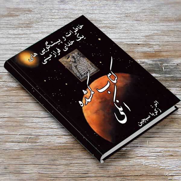 زکریا سیچین کتاب انکی 1