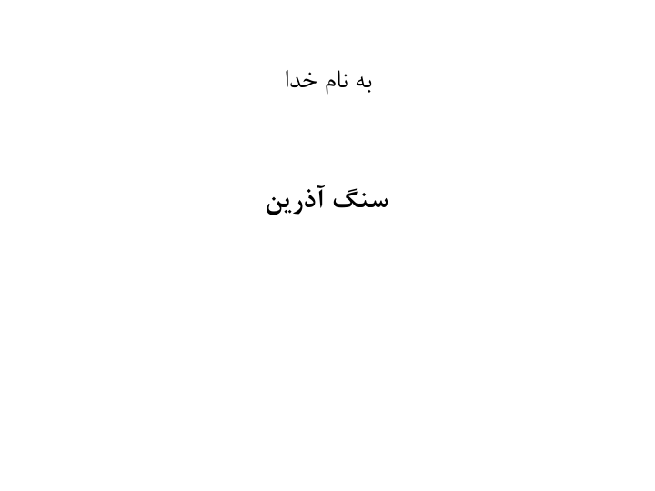 📝جزوه: سنگ آذرین          🖊استاد: متقی          🏛 دانشگاه ٖآزاد                (نسخه کامل)✅