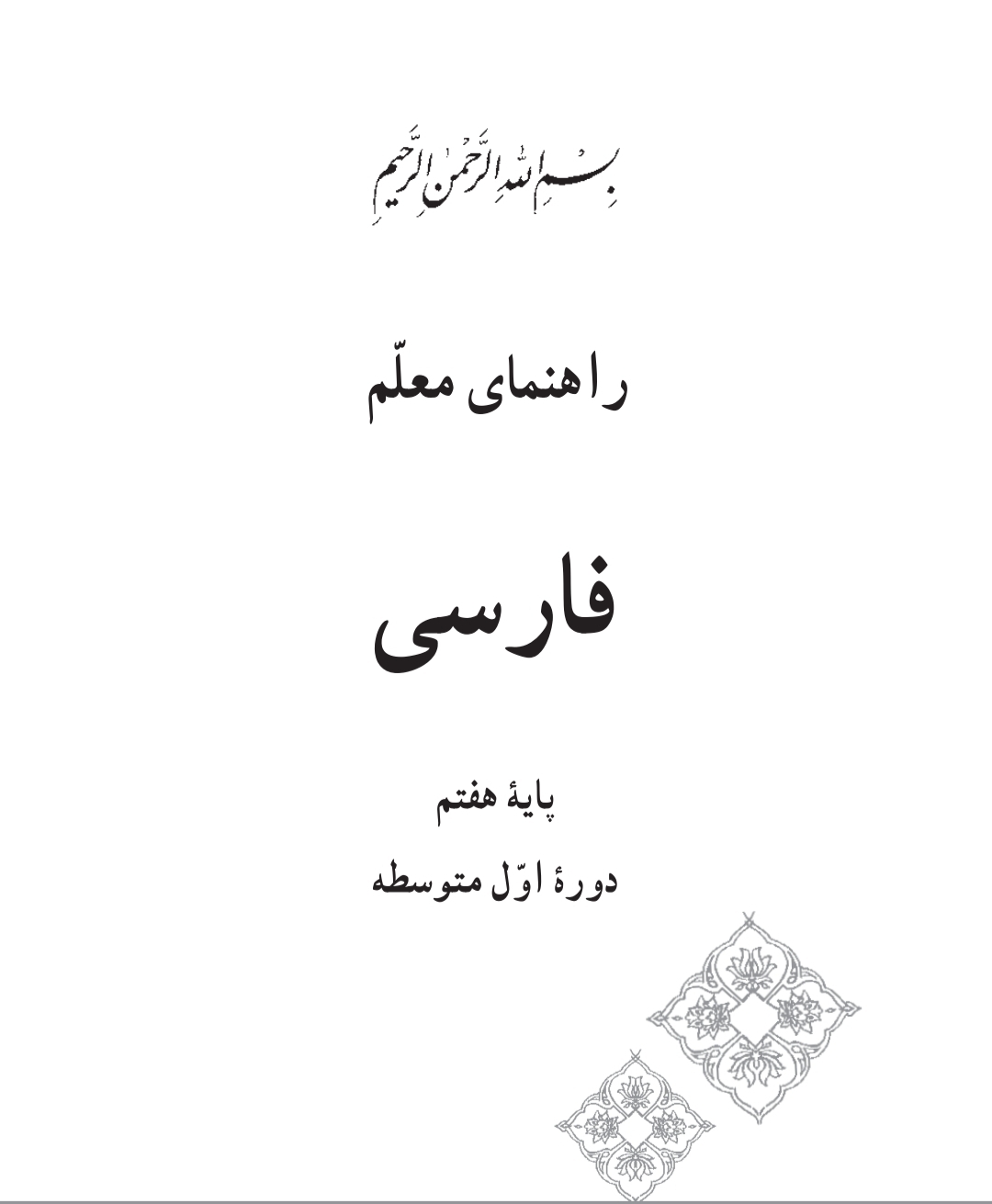 راهنمای معلم فارسی پایه هفتم