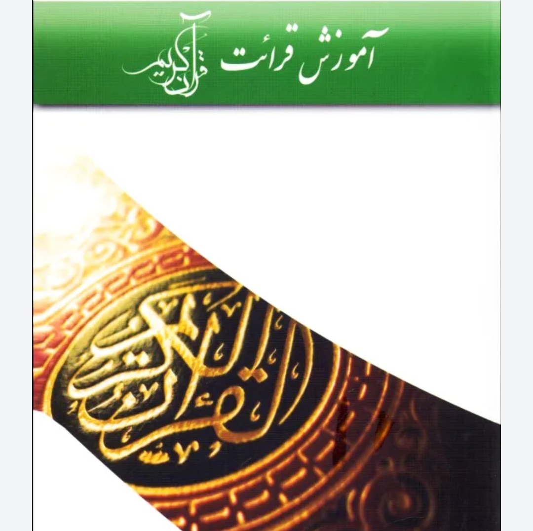 آموزش قرائت قرآن کریم