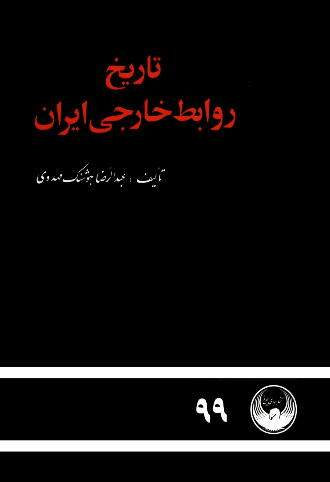 کتاب تاریخ روابط خارجی ایران