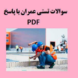 90 تست عمرانی با پاسخ تشریحی | سوالات تستی عمران با پاسخ PDF