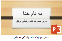 پاورپوینت درس مهارت های زندگی تفکر هشتم