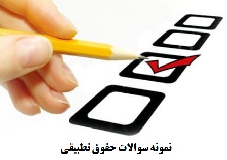 نمونه سوالات حقوق تطبیقی