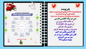 پاورپوینت دراینجا دوازده 12 استراتژی تغییر(مدیریت زمان) دهنده بازی آورده شده است