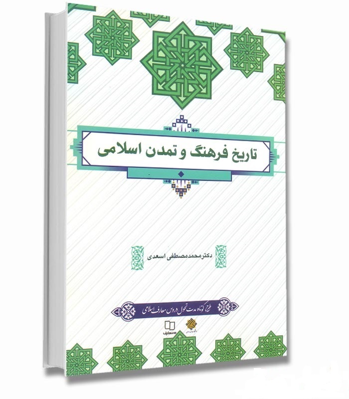 PDF کتاب تاریخ فرهنگ و تمدن اسلامی دکتر محمد مصطفی اسعدی به همراه بانک جامع سئوالات و پاسخ صحیح