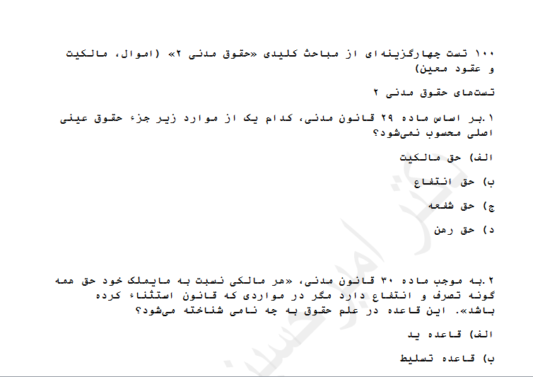 مجموعه 100 تست حقوق مدنی 2- با جواب