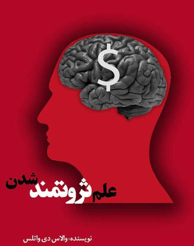 دانلود کتاب صوتی علم ثروتمند شدن