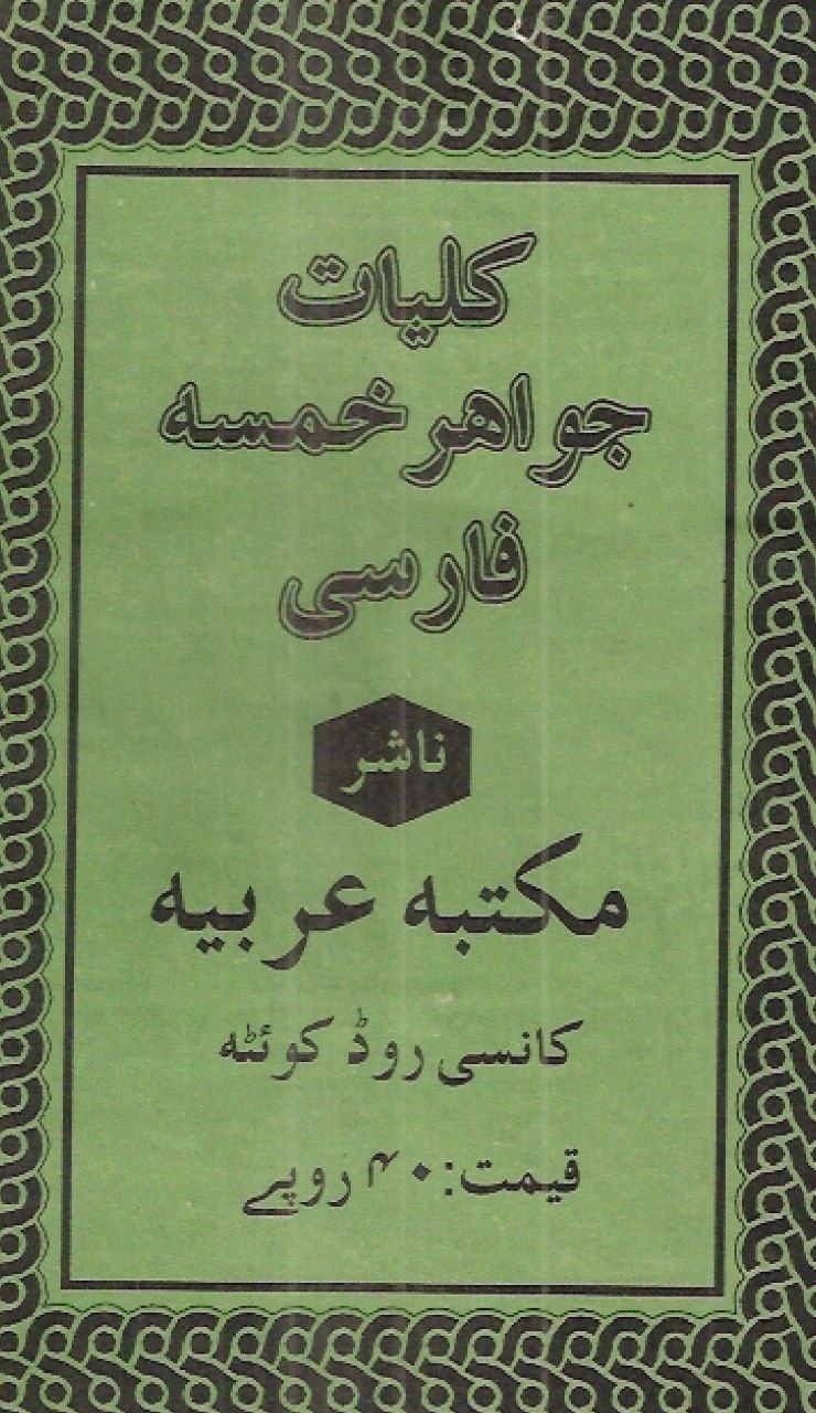 دانلود کلیات جواهر خمسه pdf محمد غوث گوالیاری