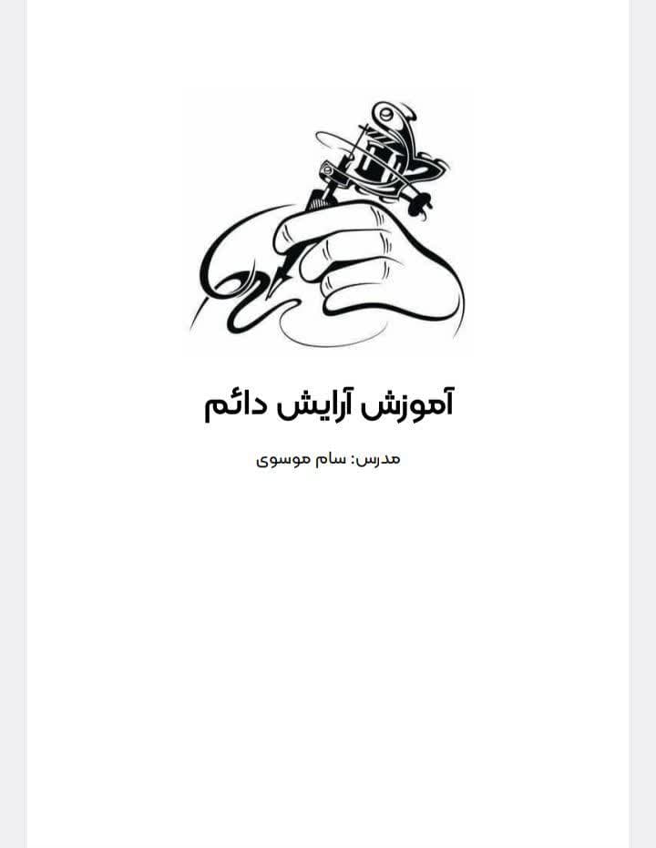 جزوه ی آرایش دائم صورت 198 صفحه