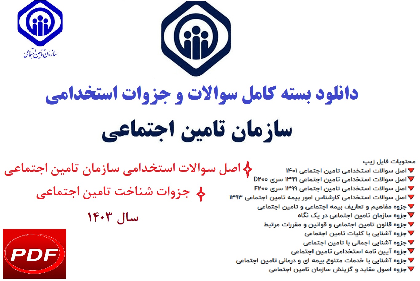 بسته کامل منابع حیطه عمومی آزمون استخدامی سازمان تامین اجتماعی سال 1403