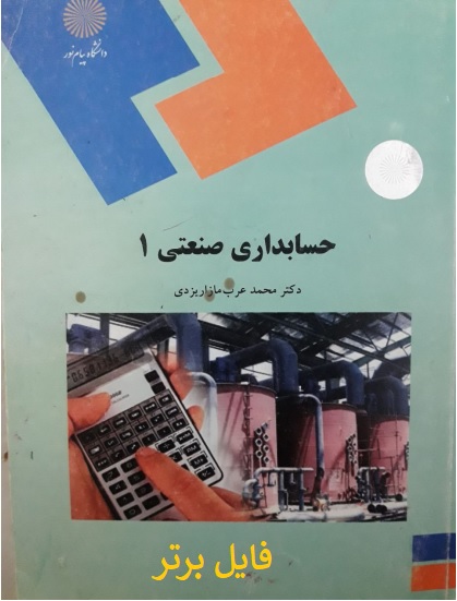 حسابداری صنعتی 1