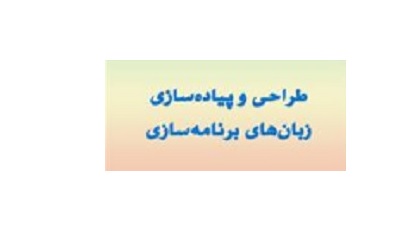 طراحی و پیاده سازی زبان های برنامه نویسی