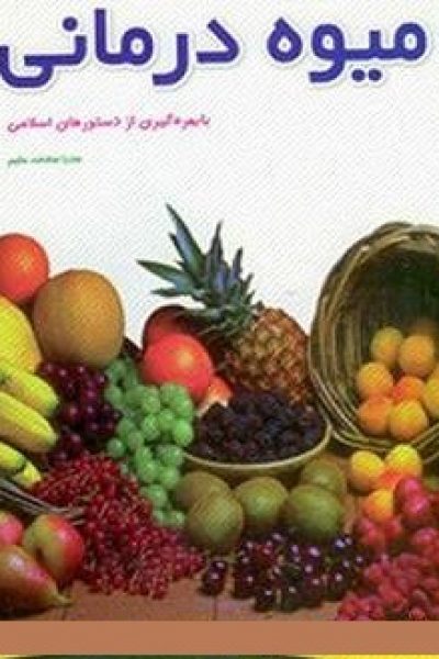 دانلود کتاب میوه درمانی خواص میوه های خوراکی اثر مرتضی نظری