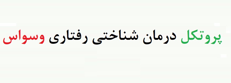 پروتکل گروه درمانی وسواس _ پروتکل درمان cbt وسواس - پروتکل درمان وسواس با رویکرد شناختی رفتاری