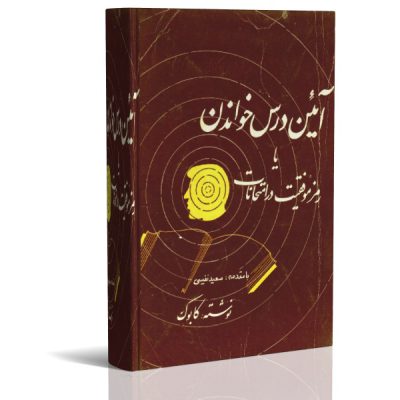 دانلود کتاب آیین درس خواندن کابوک pdf