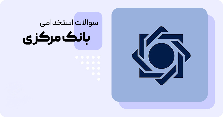 بسته کامل نمونه سوالات مشاغل تخصصی (علوم اقتصادی/ اقتصاد)_مشاغل امور حراست (اقتصاد)/ ویژه آزمون بانک مرکزی ۱۴۰۴