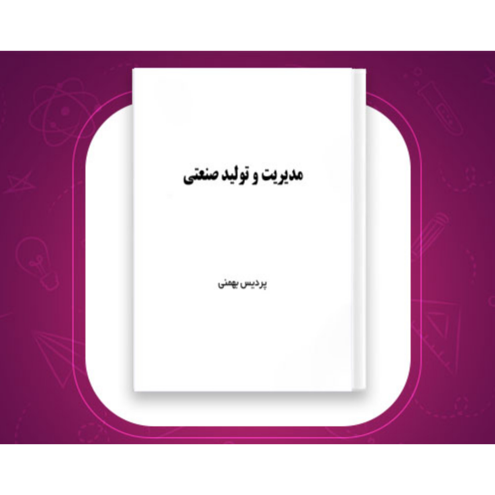 کتاب مدیریت و تولید صنعتی