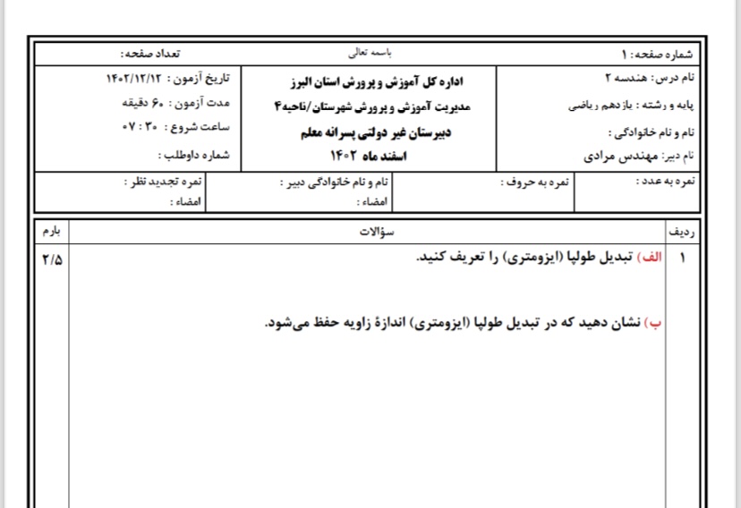 نمونه سوال هندسه۲( ریاضی یازدهم) به همراه پاسخنامه