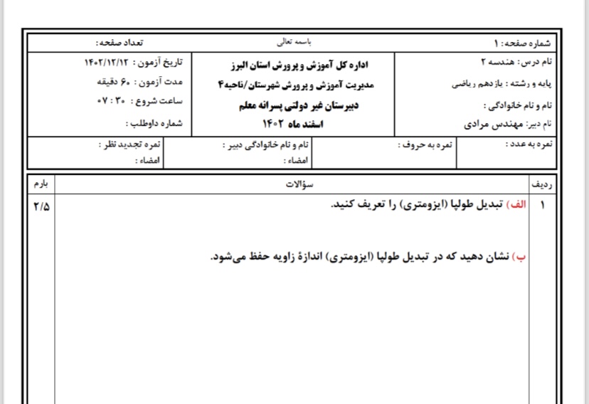 نمونه سوال هندسه۲( ریاضی یازدهم) به همراه پاسخنامه