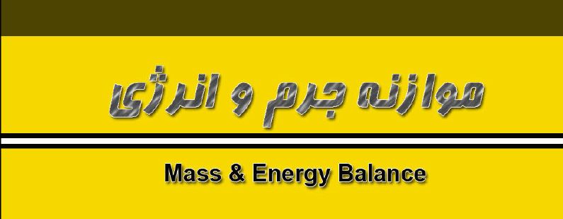 جزوه درس موازنه انرژی  وتبدیل واحد /مهندسی شیمی