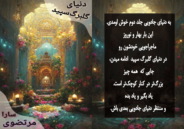 پی دی اف داستان کودک دنیای جادویی گلبرگ سپید اثر سارا مرتضوی از انتشارات ادب امروز