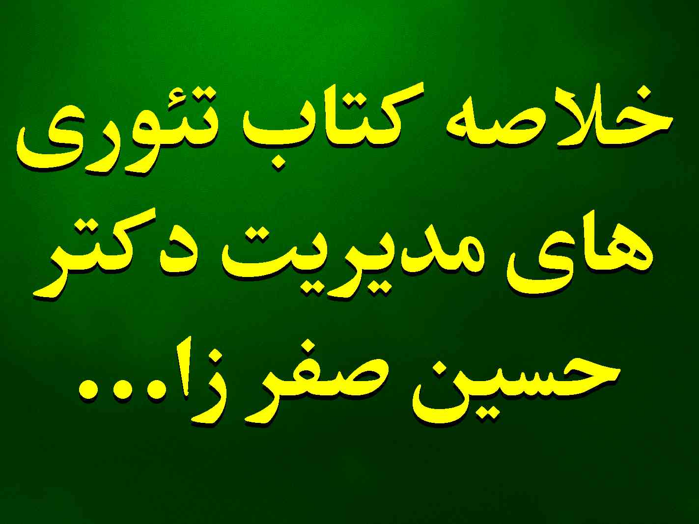 خلاصه نکات کلیدی و مهم کتاب تئوری های مدیریت دکتر حسین صفر زاده