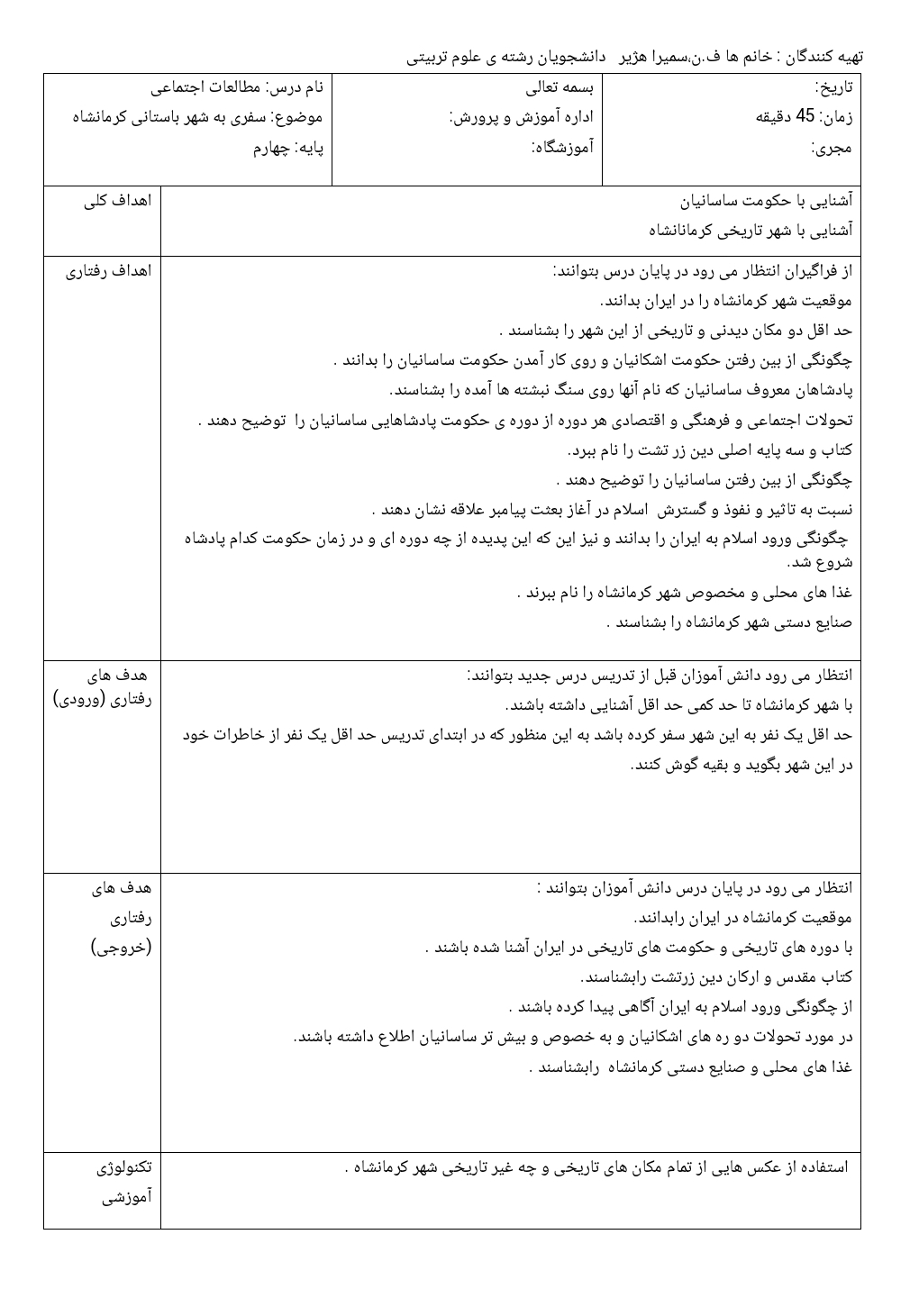 طرح درس سفری به شهر باستانی کرمانشاه