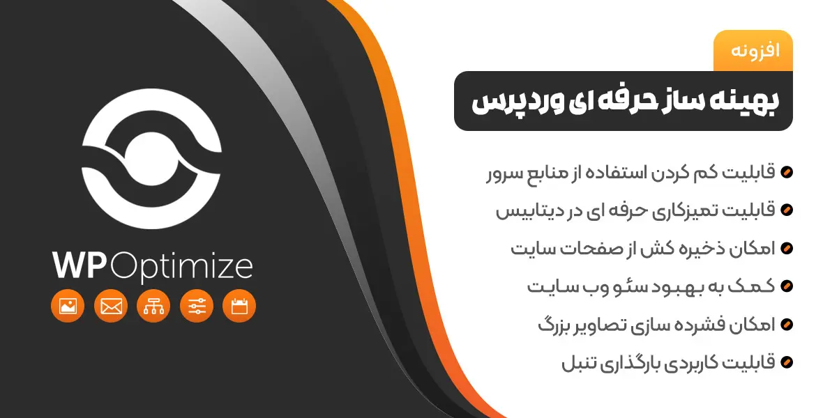 افزونه بهینه ساز پیشرفته وردپرس – پلاگین WP Optimize