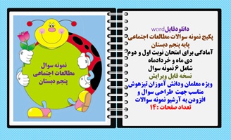 پکیج نمونه سوالات مطالعات اجتماعی  پایه پنجم دبستان  6 نمونه سوال