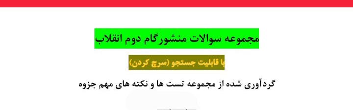 مجموعه سوالات کامل منشور گام دوم انقلاب - ۴۶۸ صفحه + با قابلیت جستجو