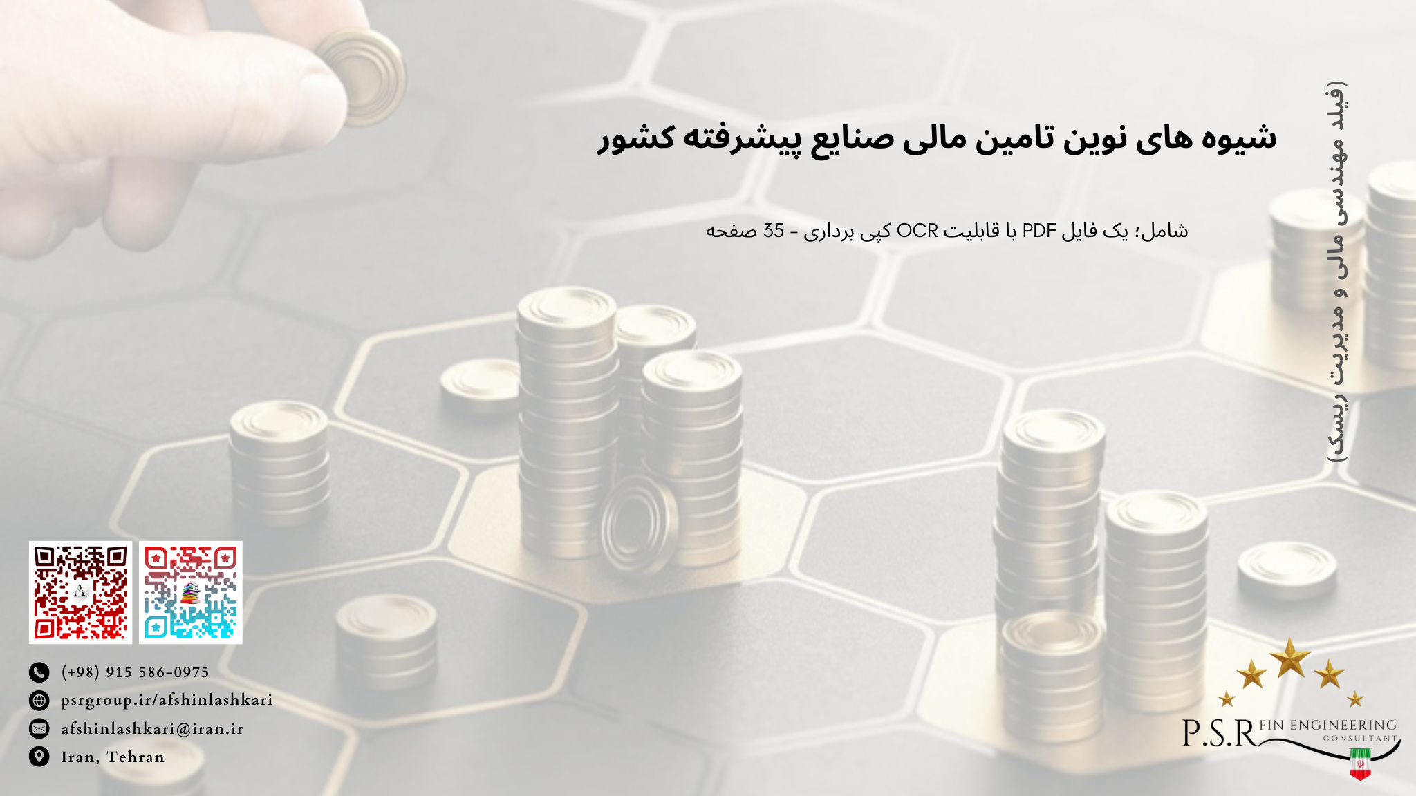 شیوه های نوین تامین مالی صنایع پیشرفته کشور