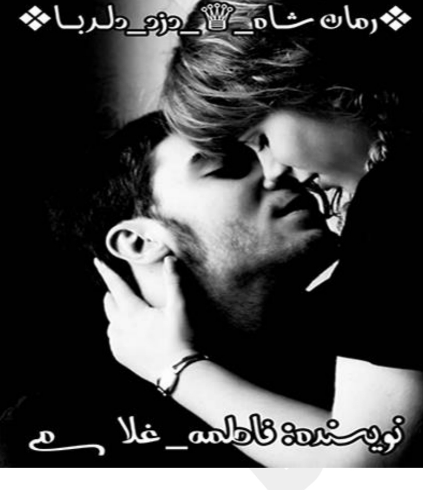 شاه دزد دلربا