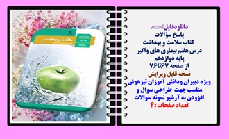 پاسخ سؤالات  کتاب سلامت و بهداشت درس هفتم بیماری های واگیر  پایه دوازدهم 67تا76
