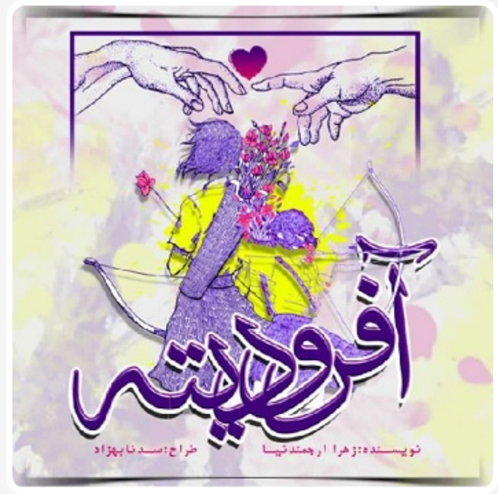 رمان آفرودیته اثر زهرا ارجمندنیا