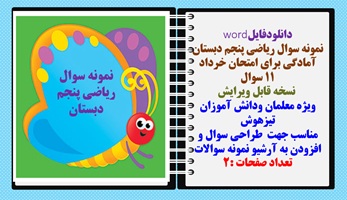 نمونه سوال ریاضی پنجم دبستان آمادگی برای امتحان خرداد 11 سوال