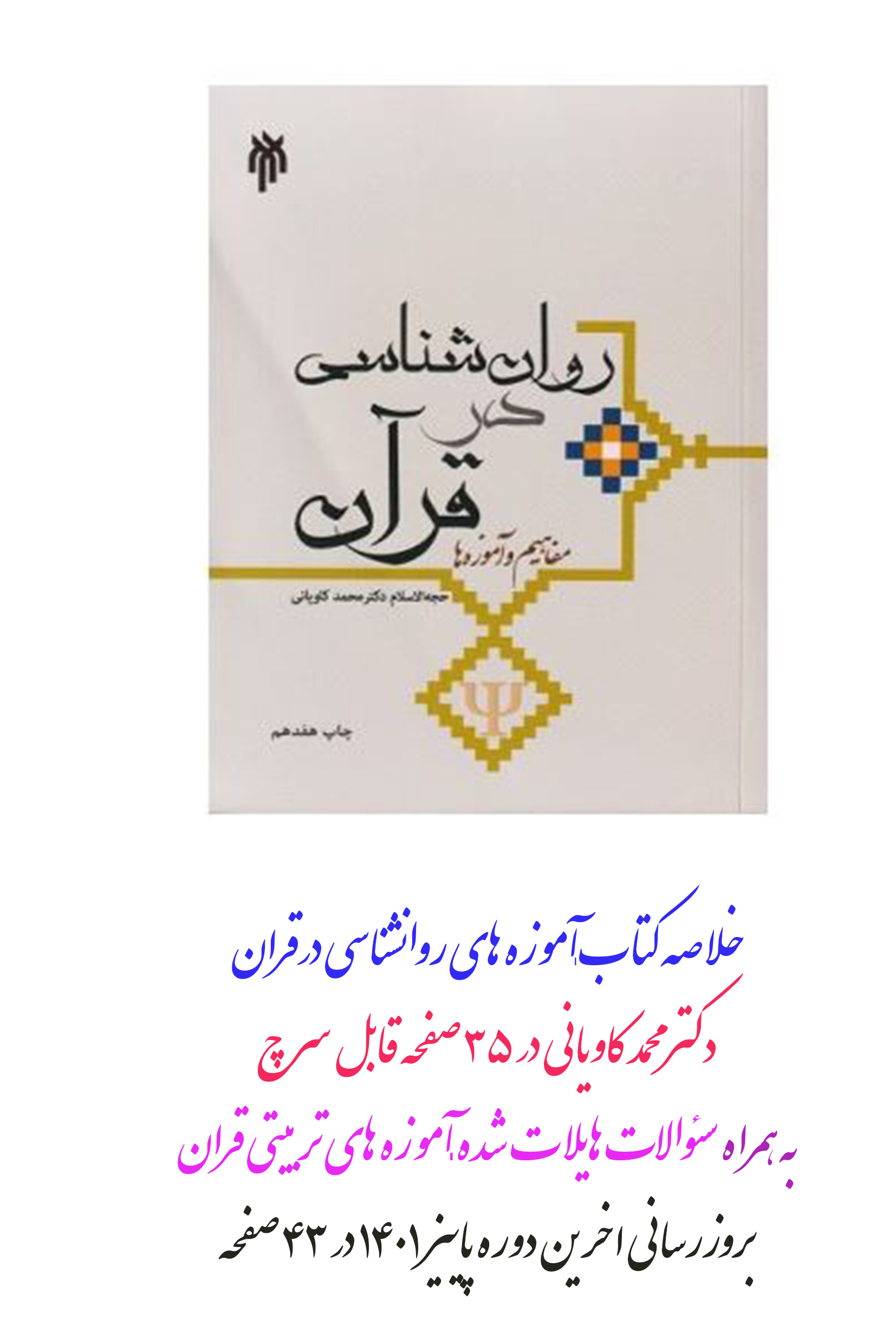 خلاصه کتاب + نمونه سئولات آموزه های روانشناسی در قرآن از محمد کاویانی در 35 صفحه قابل سرچ