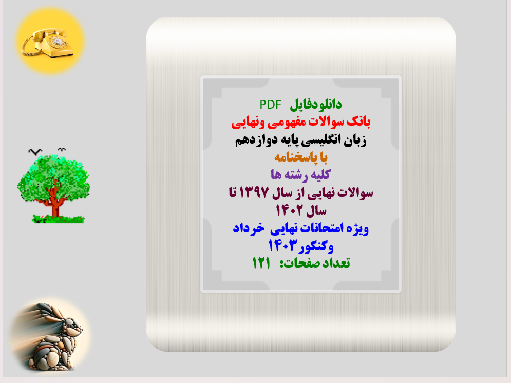 بانک سوالات مفهومی ونهایی  زبان انگلیسی پایه دوازدهم   با پاسخنامه   کلیه رشته ها  سوالات نهایی از سال 1397 تا سال 1402