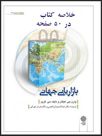 خلاصه کتاب بازاریابی جهانی نویسنده: گیگان و گرین ترجمه: دکتر ابراهیمی -دکتر هرمزمهرانی