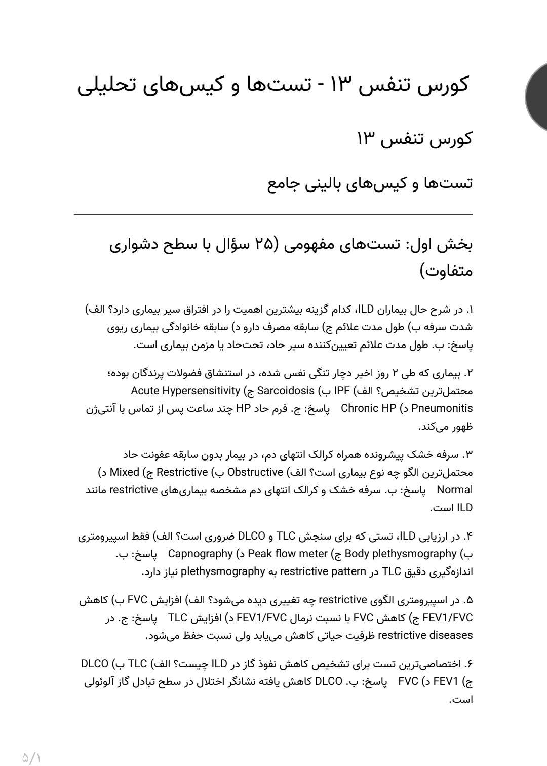 سوالات کورس تنفس، تست ها و کیس های تحلیلی
