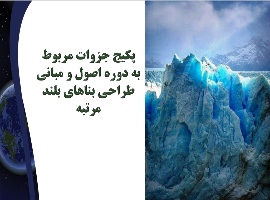 پکیج جزوات مربوط به دوره اصول و مبانی طراحی بناهای بلند مرتبه