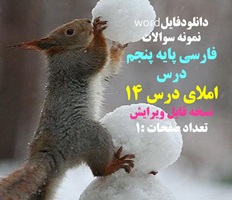 نمونه سوالات  فارسی پایه پنجم  درس املای درس 14 نسخه قابل ویرایش تعداد صفحات :1