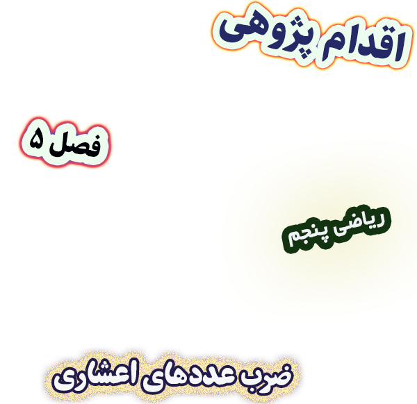 اقدام پژوهی بررسی علت ضعف دانش‌آموزان در ضرب عددهای اعشاری، ریاضی پنجم