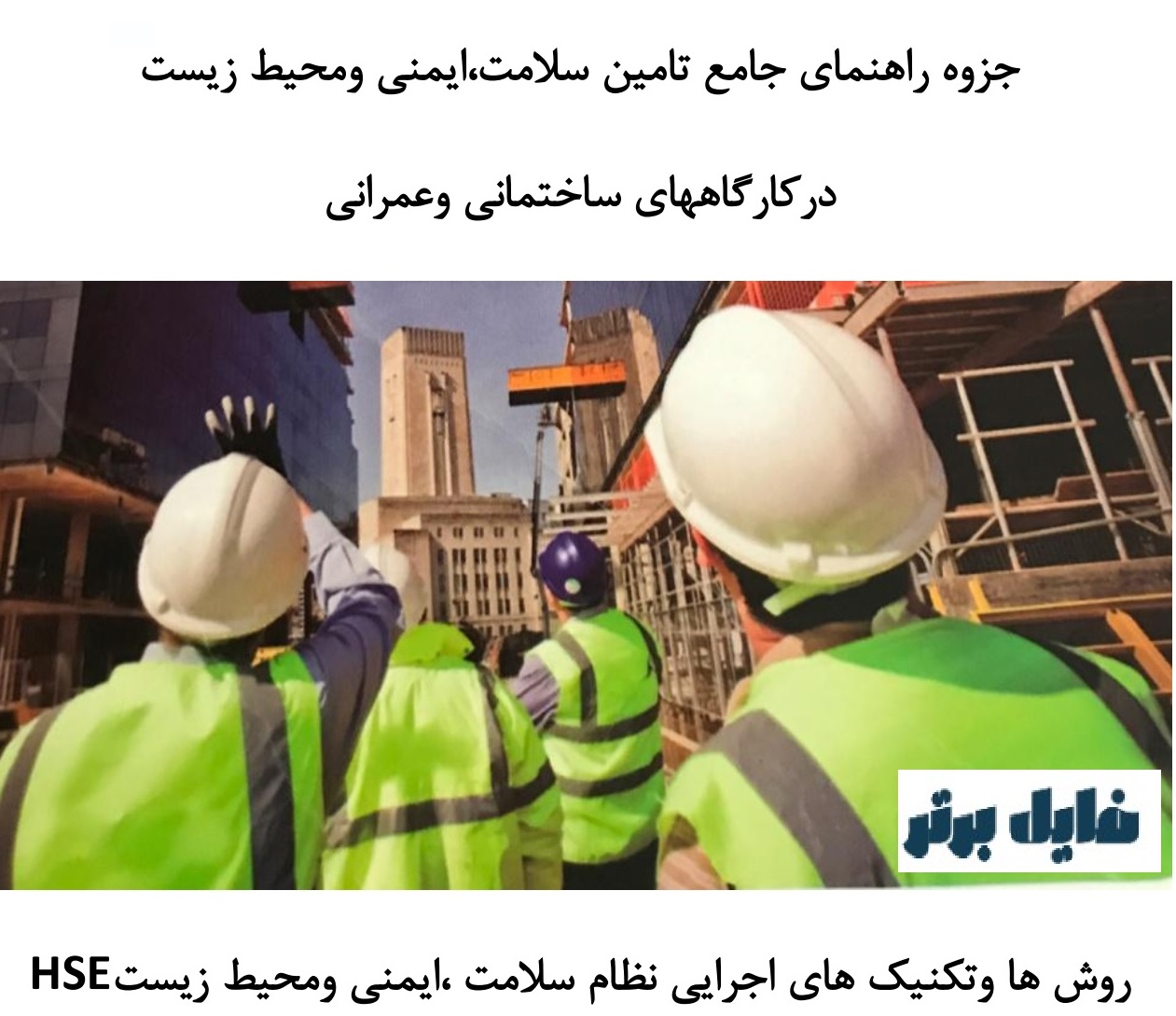 جزوه راهنمای جامع تامین سلامت ، ایمنی و محیط زیست در کارگاه های ساختمانی و عمرانی (HSE)