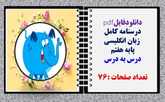 درسنامه  زبان انگلیسی پایه هفتم  درس به درس تعداد صفحات :76